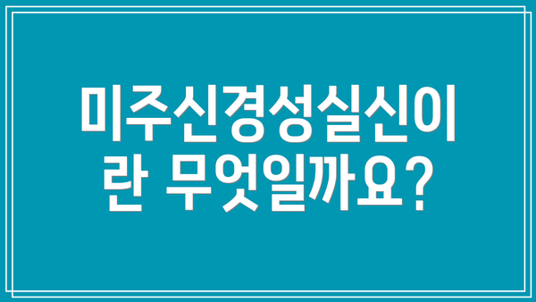 미주신경성실신이란 무엇일까요?