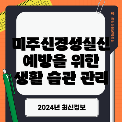 미주신경성실신 예방을 위한 생활 습관 관리