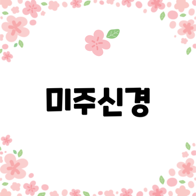 미주신경