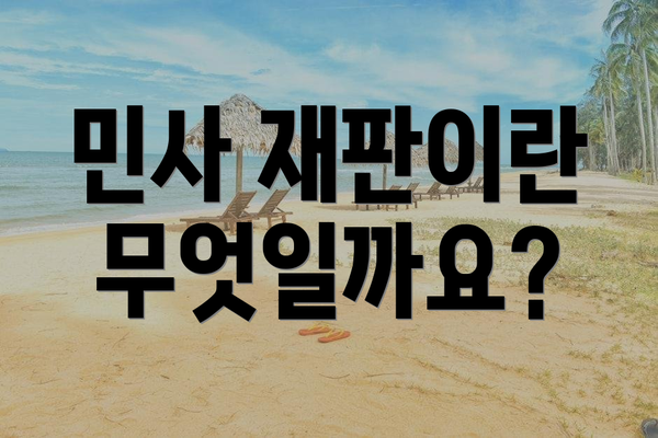 민사 재판이란 무엇일까요?