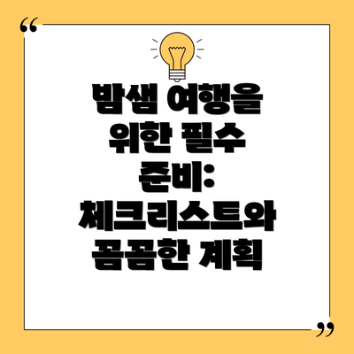 밤샘 여행을 위한 필수 준비: 체크리스트와 꼼꼼한 계획