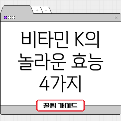 비타민 K의 놀라운 효능 4가지