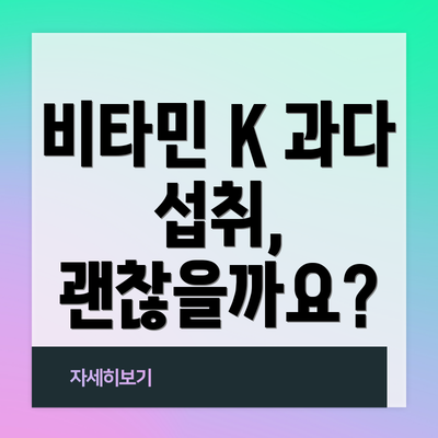 비타민 K 과다 섭취, 괜찮을까요?