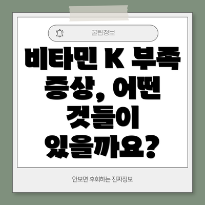 비타민 K 부족 증상, 어떤 것들이 있을까요?