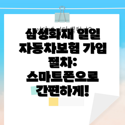 삼성화재 일일 자동차보험 가입 절차:  스마트폰으로 간편하게!