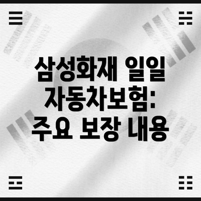 삼성화재 일일 자동차보험: 주요 보장 내용