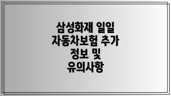 삼성화재 일일 자동차보험 추가 정보 및 유의사항
