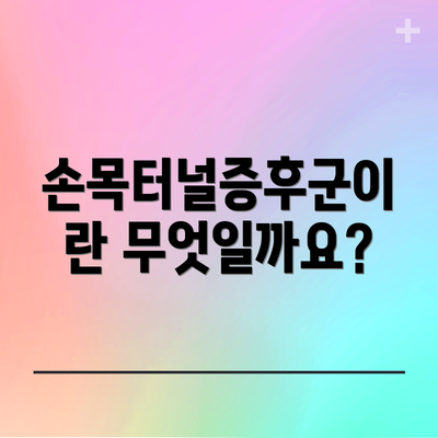 손목터널증후군이란 무엇일까요?