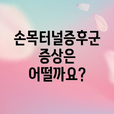 손목터널증후군 증상은 어떨까요?