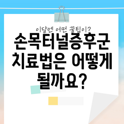 손목터널증후군 치료법은 어떻게 될까요?