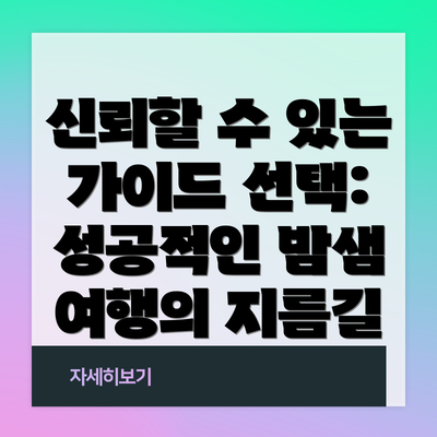 신뢰할 수 있는 가이드 선택: 성공적인 밤샘 여행의 지름길