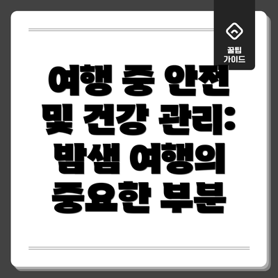 여행 중 안전 및 건강 관리:  밤샘 여행의 중요한 부분