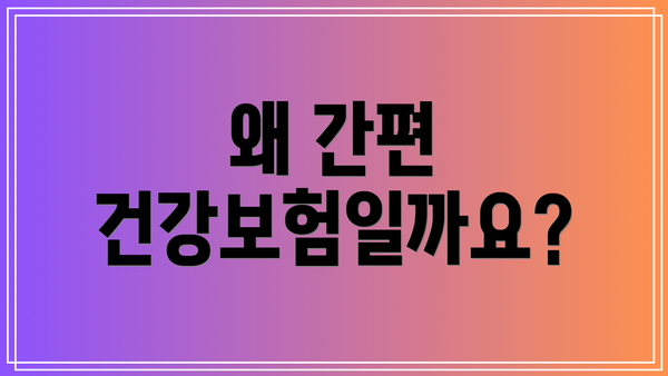 왜 간편 건강보험일까요?