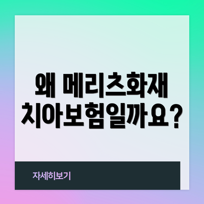 왜 메리츠화재 치아보험일까요?