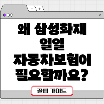 왜 삼성화재 일일 자동차보험이 필요할까요?