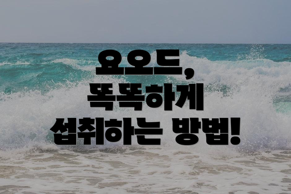 요오드, 똑똑하게 섭취하는 방법!