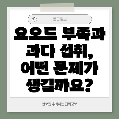 요오드 부족과 과다 섭취, 어떤 문제가 생길까요?