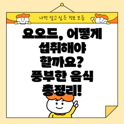 요오드, 어떻게 섭취해야 할까요?  풍부한 음식 총정리!