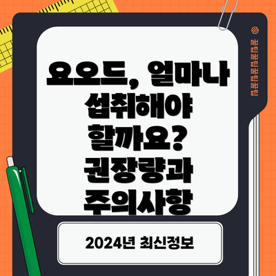 요오드, 얼마나 섭취해야 할까요?  권장량과 주의사항