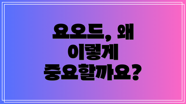 요오드, 왜 이렇게 중요할까요?