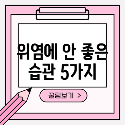 위염에 안 좋은 습관 5가지