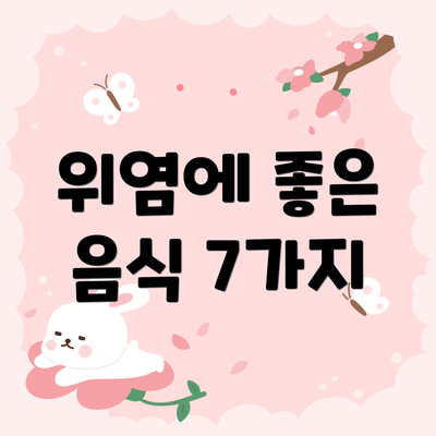 위염에 좋은 음식 7가지