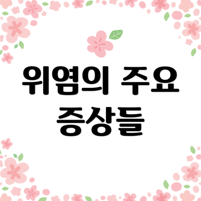 위염의 주요 증상들