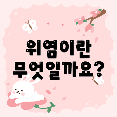 위염이란 무엇일까요?
