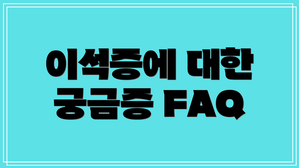 이석증에 대한 궁금증 FAQ