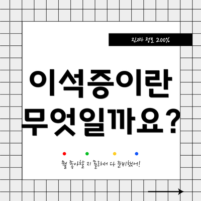 이석증이란 무엇일까요?