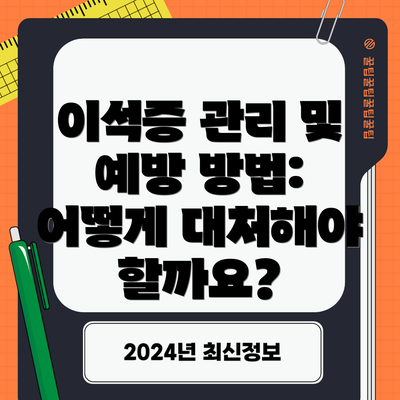 이석증 관리 및 예방 방법: 어떻게 대처해야 할까요?