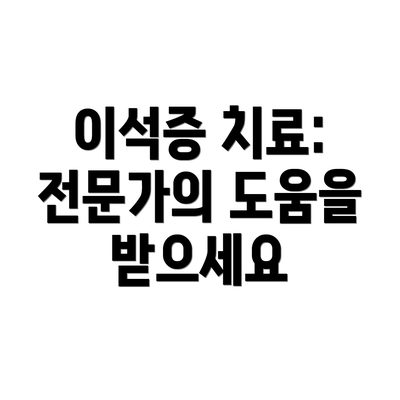 이석증 치료: 전문가의 도움을 받으세요