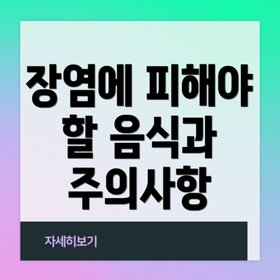 장염에 피해야 할 음식과 주의사항
