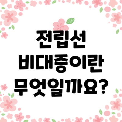 전립선 비대증이란 무엇일까요?