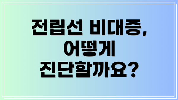 전립선 비대증, 어떻게 진단할까요?