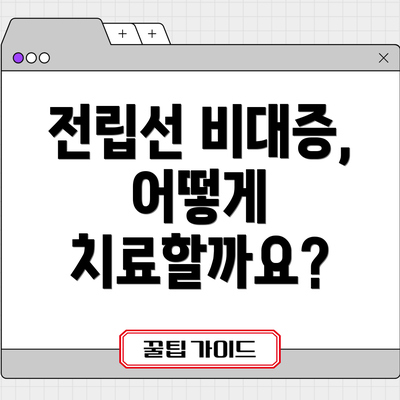 전립선 비대증, 어떻게 치료할까요?