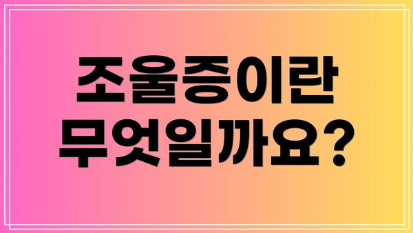 조울증이란 무엇일까요?