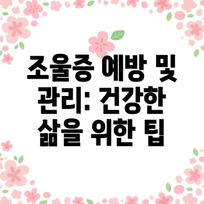 조울증 예방 및 관리: 건강한 삶을 위한 팁
