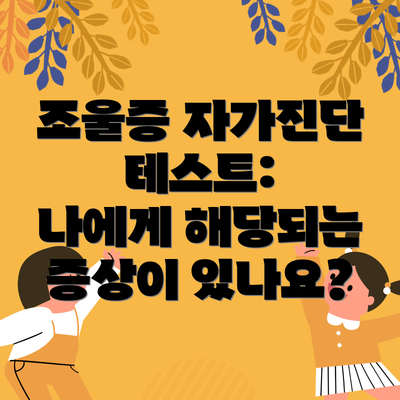 조울증 자가진단 테스트:  나에게 해당되는 증상이 있나요?