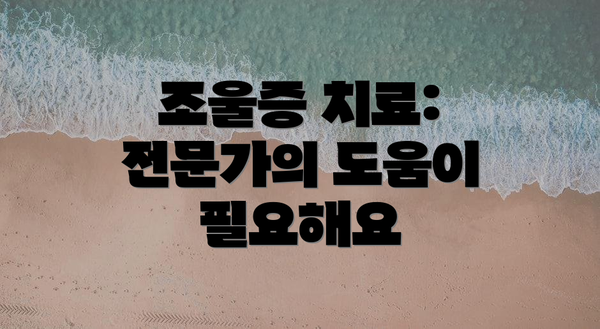 조울증 치료: 전문가의 도움이 필요해요