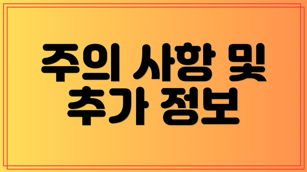 주의 사항 및 추가 정보