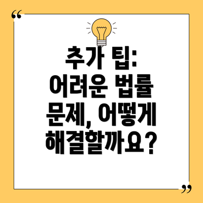 추가 팁:  어려운 법률 문제, 어떻게 해결할까요?