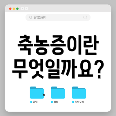 축농증이란 무엇일까요?