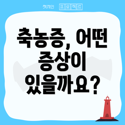 축농증, 어떤 증상이 있을까요?