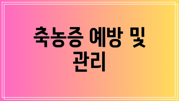 축농증 예방 및 관리