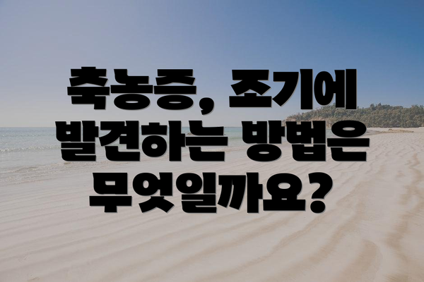축농증, 조기에 발견하는 방법은 무엇일까요?