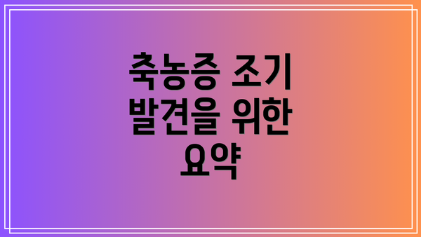 축농증 조기 발견을 위한 요약