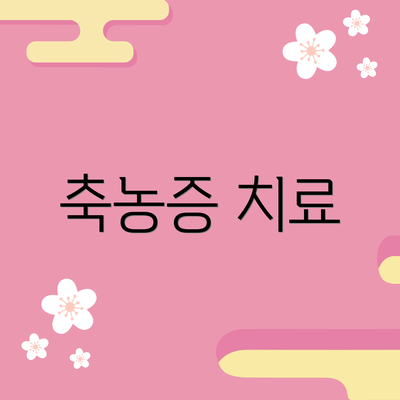 축농증 치료