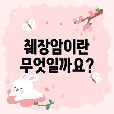 췌장암이란 무엇일까요?