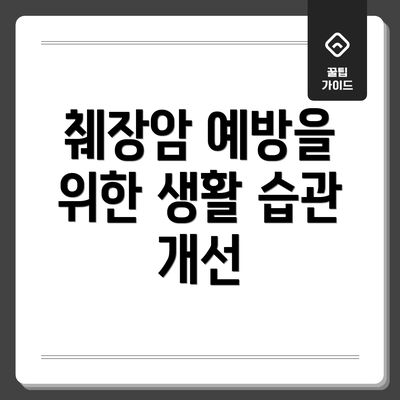 췌장암 예방을 위한 생활 습관 개선